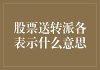 股票送转派各表示什么意思：投资决策的财务解读