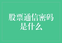 股票通讯密码？别逗了，那不是什么秘密！