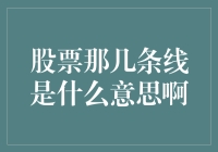 股票市场那几条线是什么意思啊：技术分析指标全解