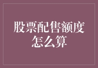 股票配售额度怎么算？别告诉我，你们还在用计算器！