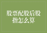 股票配股后股指计算方法解析：以实操案例为视角