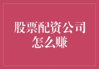 股票配资公司：赚钱像借鸡生蛋一样简单？