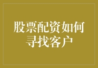 股票配资如何有效寻找优质客户：策略与实践