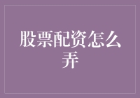 探索股票配资的奥秘与策略：构建稳健的财富增长路径