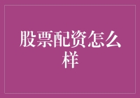 股票配资的市场现状与投资策略建议