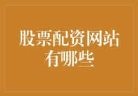 警惕！股票配资网站曝光记：如何在股市的险滩中不沉船