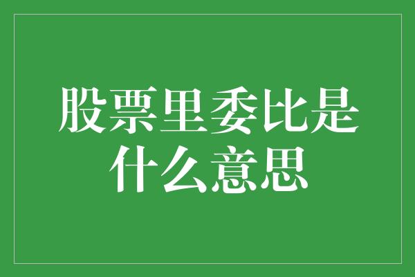 股票里委比是什么意思