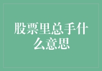 股票交易中的总手：理解这一关键指标的多重含义