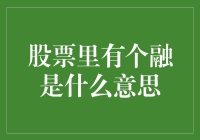 股票里的融：一场不被理解的浪漫冒险