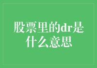 股市里的DR：揭开神秘面纱