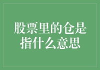 股票投资中的仓：理解仓位管理的重要性