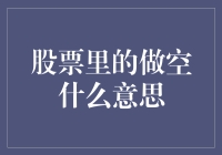 做空股票：在股市里借鸡生蛋的高风险游戏