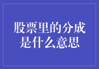 股票里的分成是什么意思？原来股东之间也有分红计划