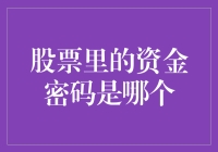 破解股市资金密码：从交易量看投资机遇