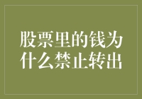 股票里的钱禁止转出？是股市的阴谋还是银行的诡计？