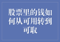 股票里的钱如何从可用华丽转身为可取：一场股市的奇妙之旅