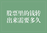 股票里的钱转出来需要多久？别急，慢慢数着钱吧