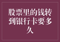 股票里的钱转到银行卡要多久？请勿被金钱神马的吓跑