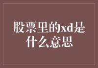 股票里的XD是什么意思：全面解析股票交易术语