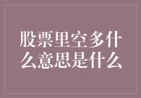 股票里空多什么意思是什么