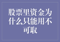 股票市场资金管理制度：为何资金只能注入不可取出