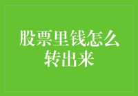 股票交易中的资金提取策略与注意事项