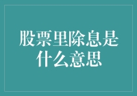 股票除息？我难道要在股市吃饭前先吃掉桌上的蜡烛？