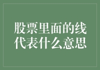 股票走势图中的线代表什么：解析股票市场中的线条语言