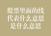 股票里的那几条线到底在说啥？我给你讲讲它们的八卦