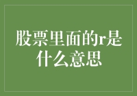 揭秘股票中的R：到底是什么意思？