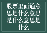 股票里面通意思是什么意思？难道是股票里的秘密通道吗？