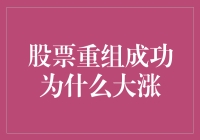 股票重组成功，为什么公司股价会飞涨？原来是因为股东们都变成了撞股们