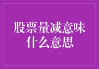 股票量减对投资者的启示：市场趋势的隐秘信号