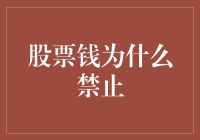 股票市场禁令：如果钱有意识，会不会抱怨被禁止炒股？