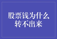 股票账户资金为何迟迟无法取出？揭秘背后的真相