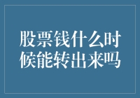 股票投资资金什么时候可以取出？解析股票交易与资金流动的奥秘