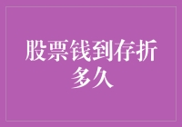 股票的钱到存折多久？比心跳还快，但可能也会让你等得心碎