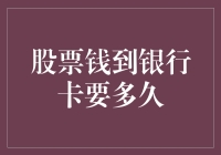 股票卖出后钱到账银行卡的时间与流程解析