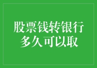 股票钱转银行多久可以取：解析资金流动的时间周期