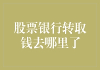 股票账户里取的钱去哪里了？——解析股票与银行之间的资金流转