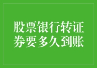 搞清楚啦！股票银行转证券，到底要等多久？