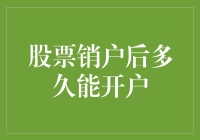 股票销户后多久能开户：政策解读与策略建议