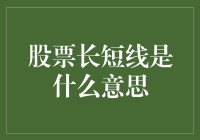 投资股市，长短线就是一场马拉松与百米冲刺的对决