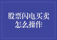 股票闪电买卖：高效交易策略与操作指南