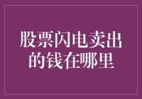 股票闪电卖出的钱去哪儿了：资金流动背后的秘密