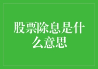 股票买涨不买跌，除息来了你还傻傻分不清吗？