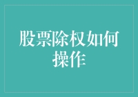 股票除权操作流程与注意事项：一份投资者指南