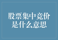 股票集中竞价：金融市场中的价格发现与撮合机制