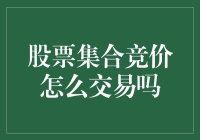 股票集合竞价：交易前的无声较量