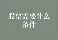 入门股票投资：哪些条件是投资者必须要具备的？